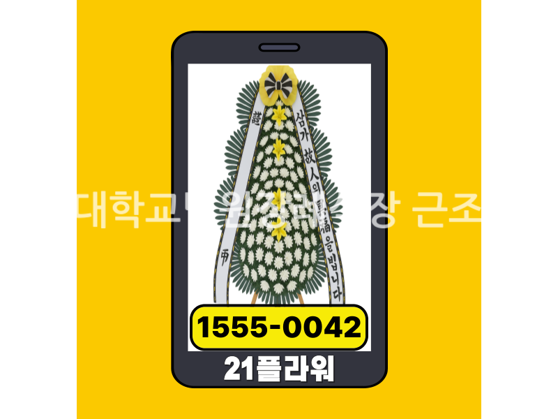 강원대학교병원장례식장 근조화환 실제 배송완료