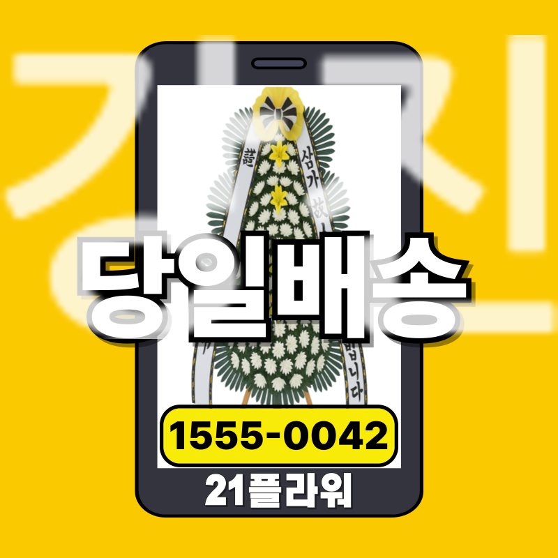 강진장례식장화환ㅣ강진 근조화환