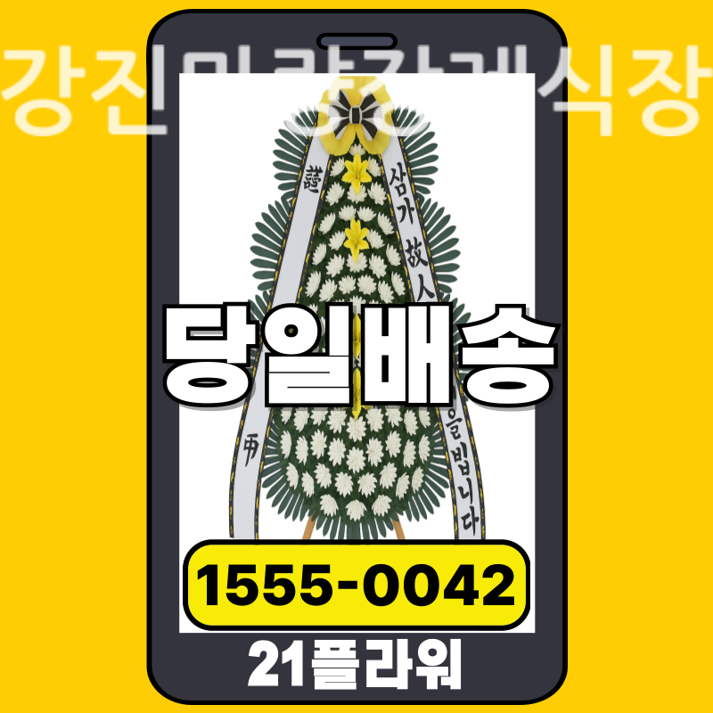 강진마량장례식장 근조화환 실제 배송 사례