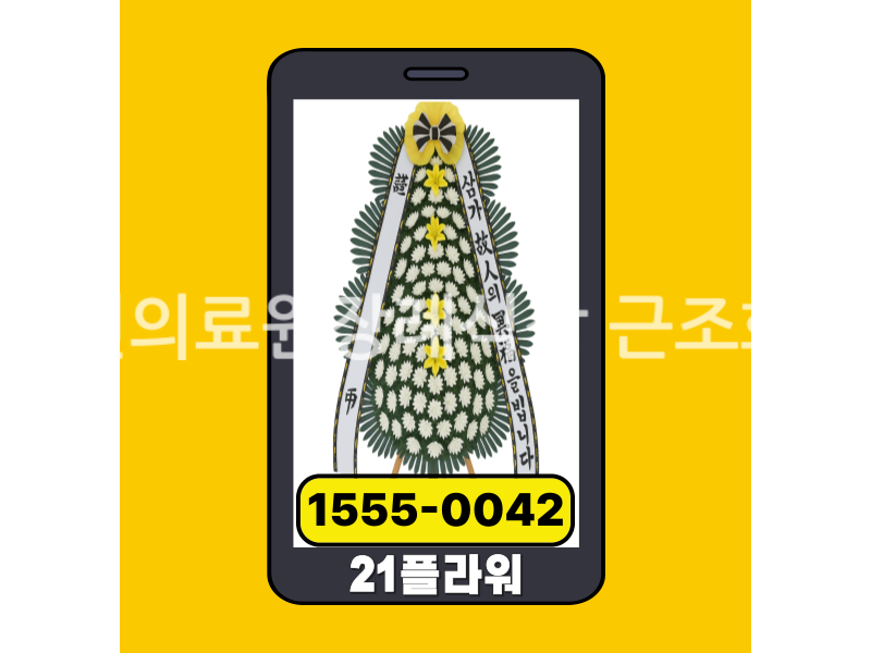 강진의료원장례식장 근조화환 실제 배송완료