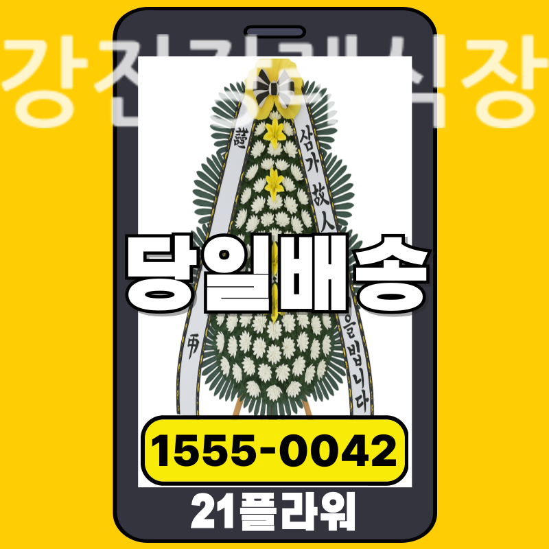 강진장례식장 근조화환 실제 배송 사례