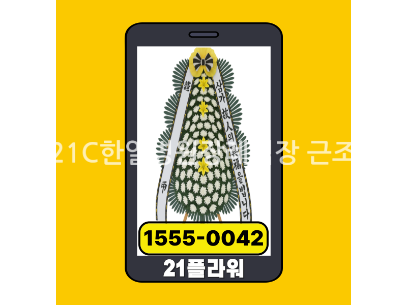 거제21C한일병원장례식장 근조화환 실제 배송완료