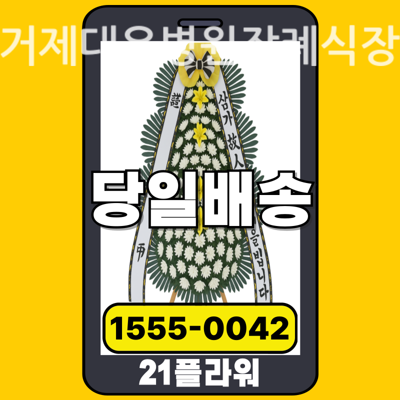 거제대우병원장례식장 근조화환 배달 정품 안치 모습