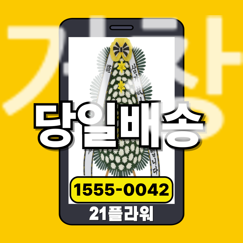 거창장례식장화환 추천‏‏   