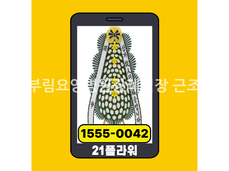 경산부림요양병원장례식장 근조화환 실제 배송사진