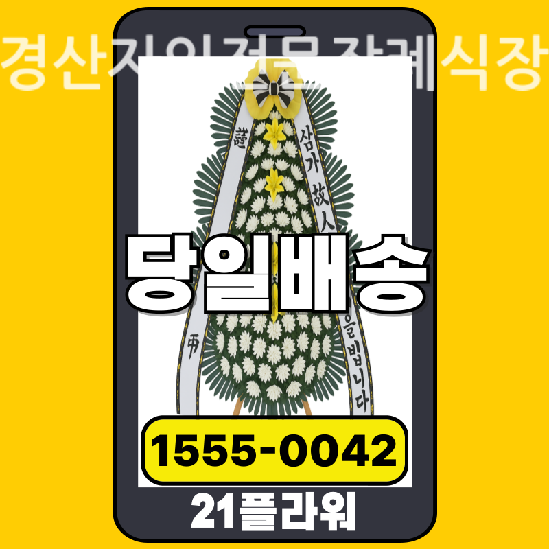 경산자인전문장례식장 공식 배송 현장 리포트