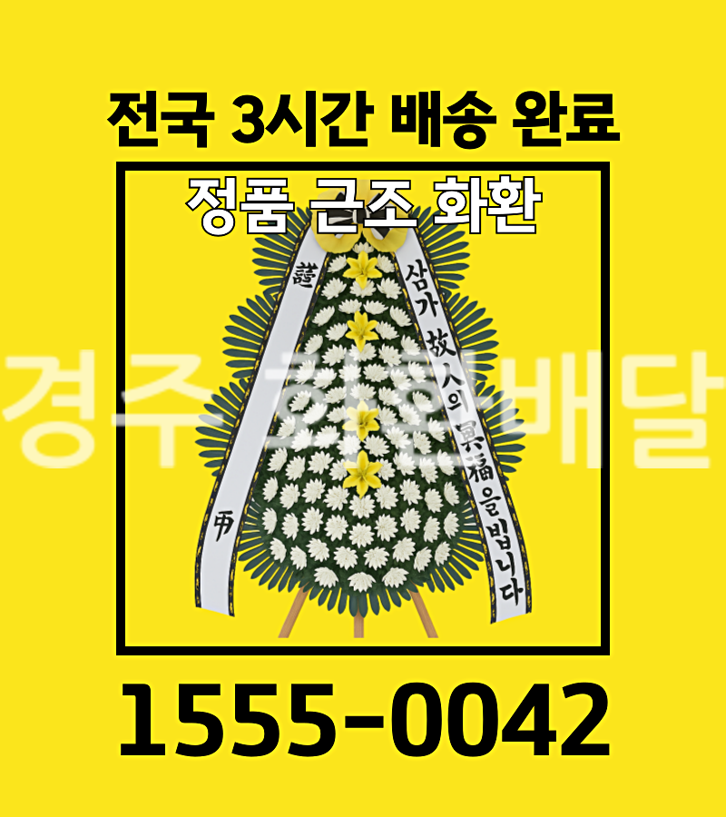 경주 화환배달 실제 배송 현장