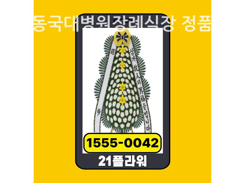 경주동국대병원장례식장 근조화환 배달 신선도 확인