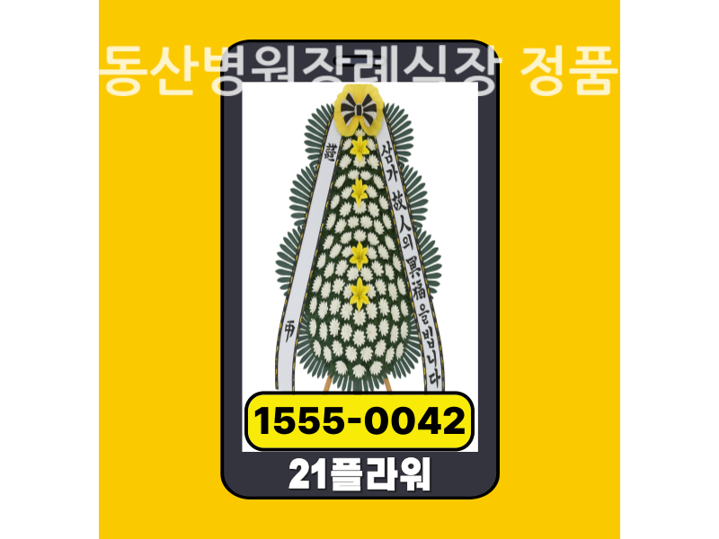 경주동산병원장례식장 근조화환 배달 신선도 확인