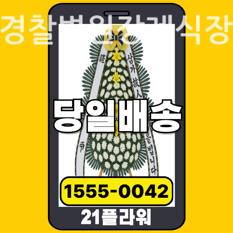 경찰병원장례식장 근조화환배달 실제 안치 현장