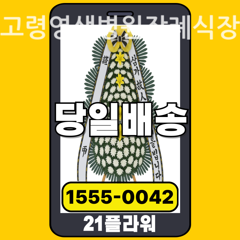 고령영생병원장례식장 근조화환 배달 정품 안치 모습