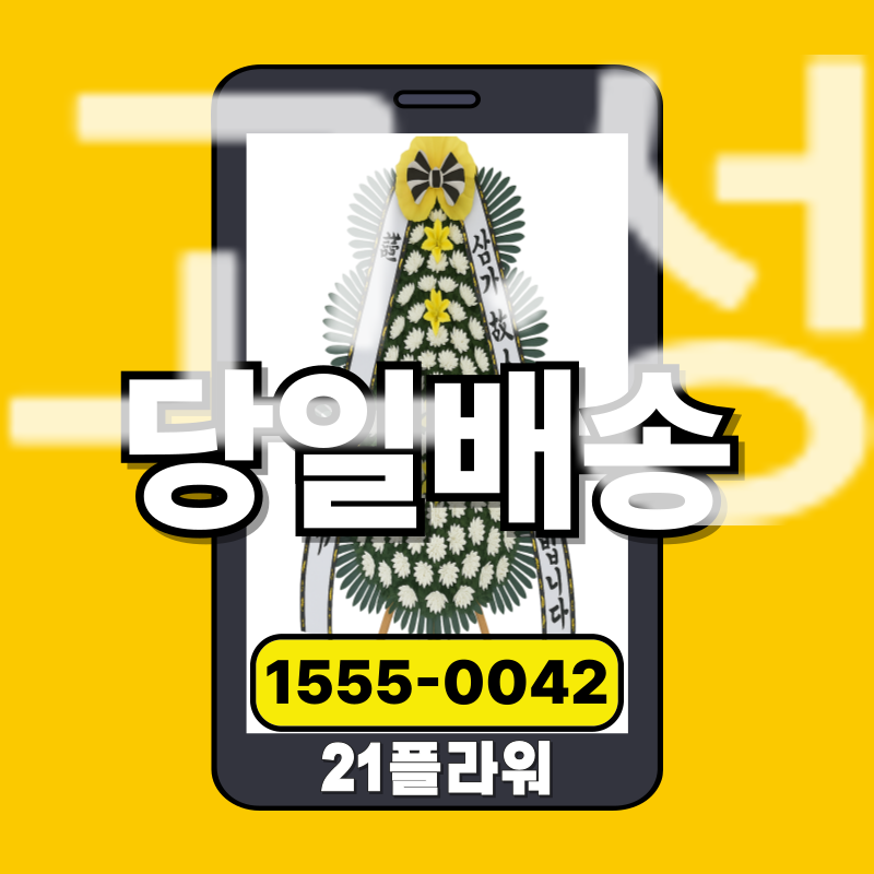 고성장례식장화환 오브제화환‎‎