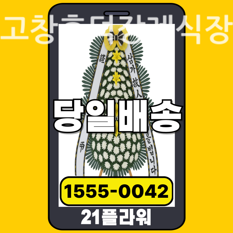 고창흥덕장례식장 근조화환 배달 정품 안치 모습