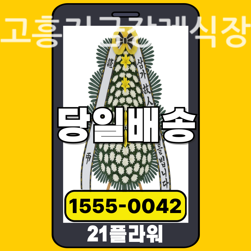 고흥거금장례식장 근조화환 실제 배송 사례