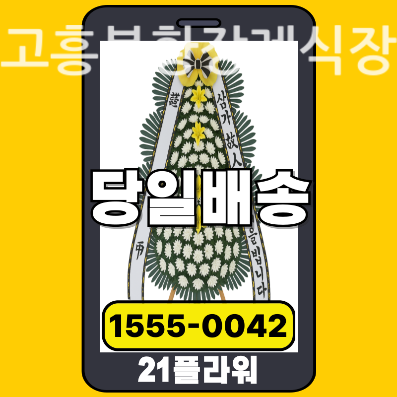 고흥봉황장례식장 근조화환 실제 배송 사례