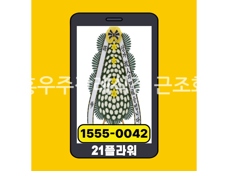 고흥우주장례식장 근조화환 실제 배송완료