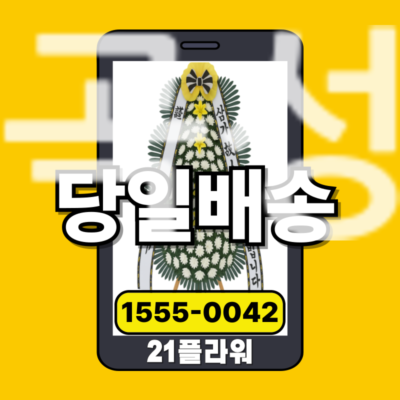 곡성장례식장화환 업체