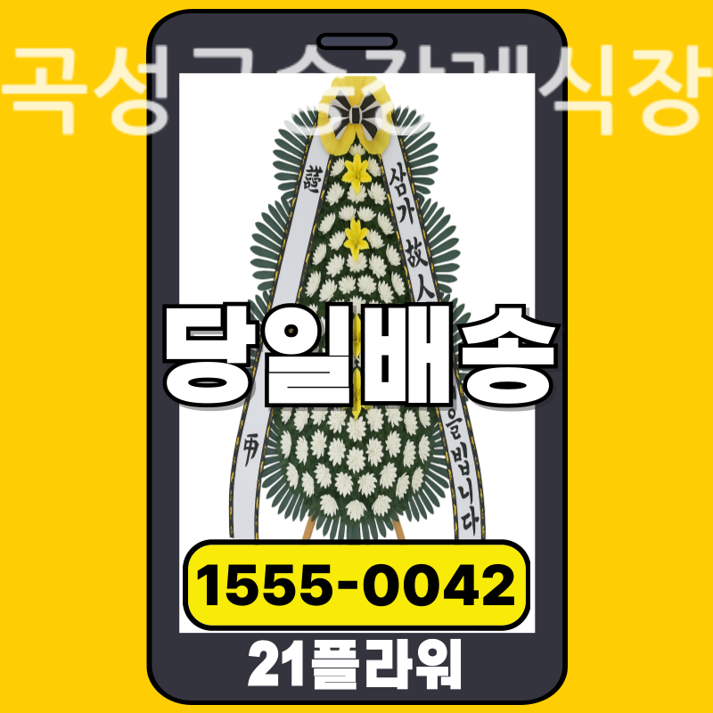곡성금송장례식장 근조화환 실제 배송 사례