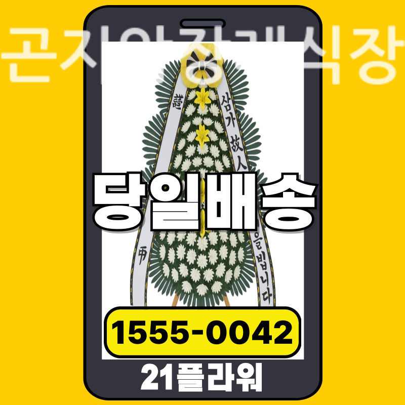 곤지암장례식장 근조화환배달 실제 안치 현장