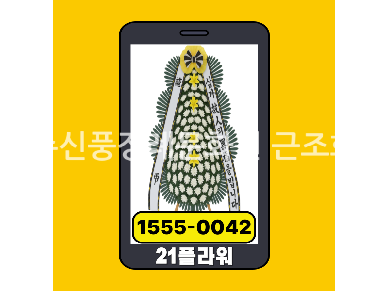 공주신풍장례문화원 근조화환 실제 배송완료