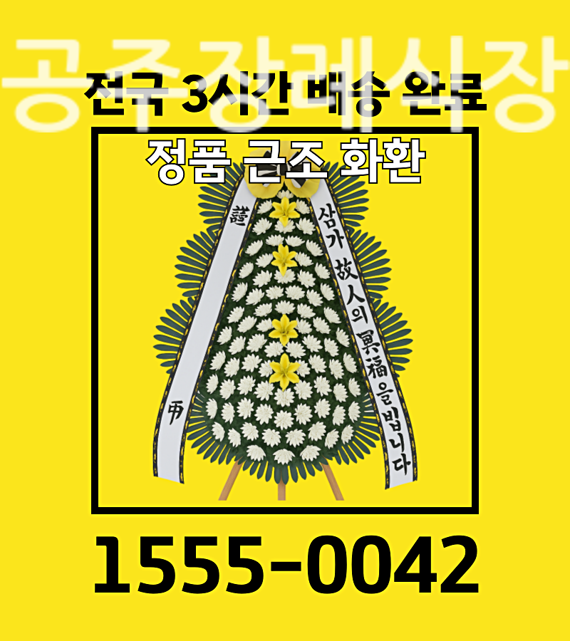 근처 꽃집 공주장례식장 근조화환 장례화환 조화 전문