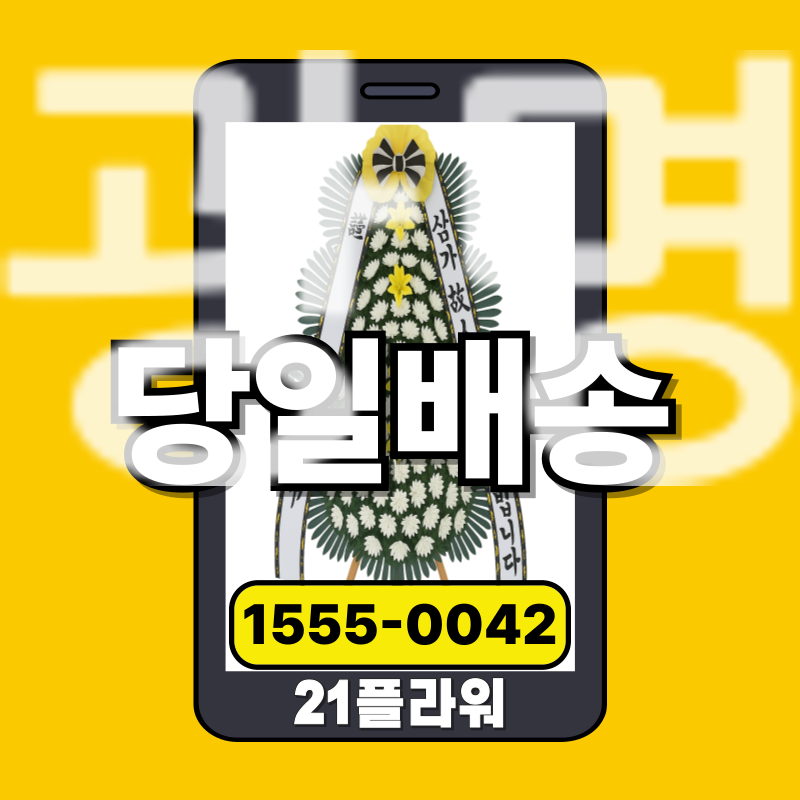 광명장례식장화환ㅣ광명 근조화환‏       