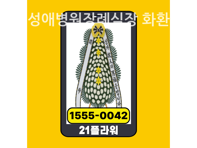 광명성애병원장례식장 근조화환 배달 실제 안치 사진