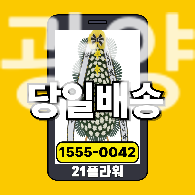 광양장례식장화환ㅣ광양 근조화환​