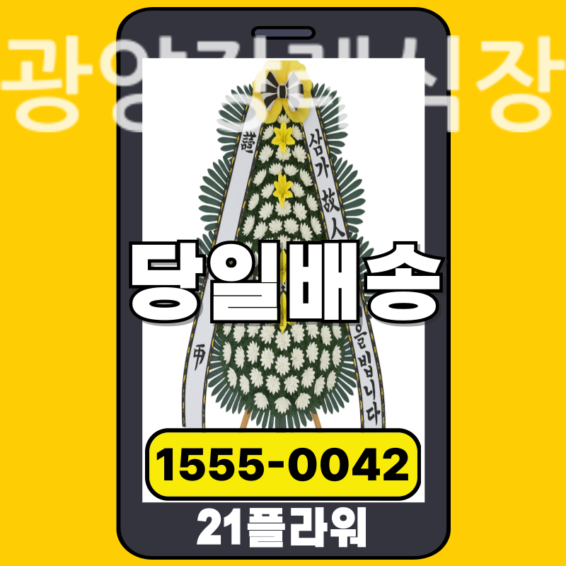 광양장례식장 근조화환 배달 정품 안치 모습