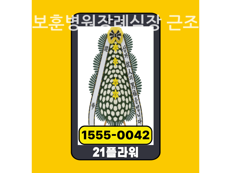 광주보훈병원장례식장 근조화환 배달 정품 서비스