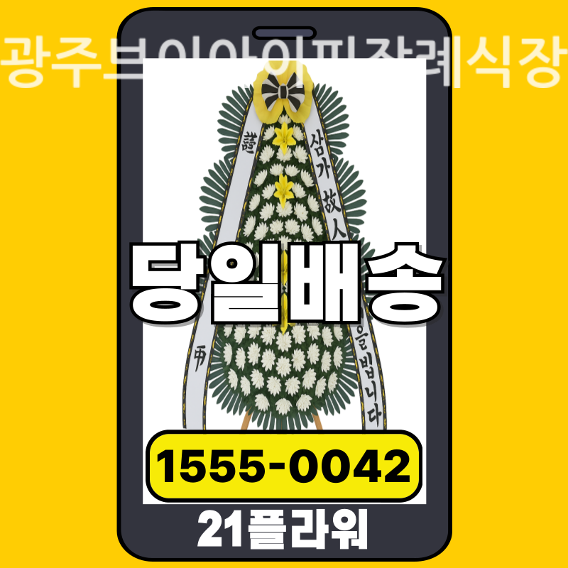 광주브이아이피장례식장 근조화환배달 실제 안치 현장