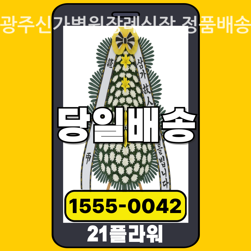 광주신가병원장례식장 근조화환 배달 실제 안치 사진