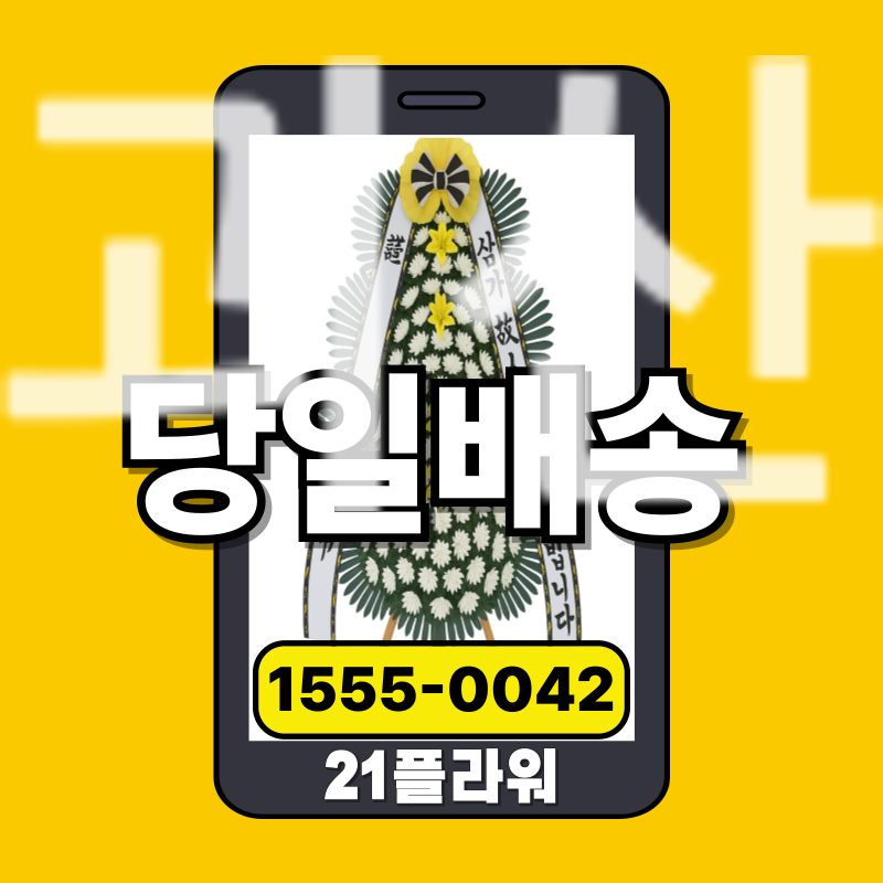 괴산장례식장화환 쌀화환‎      