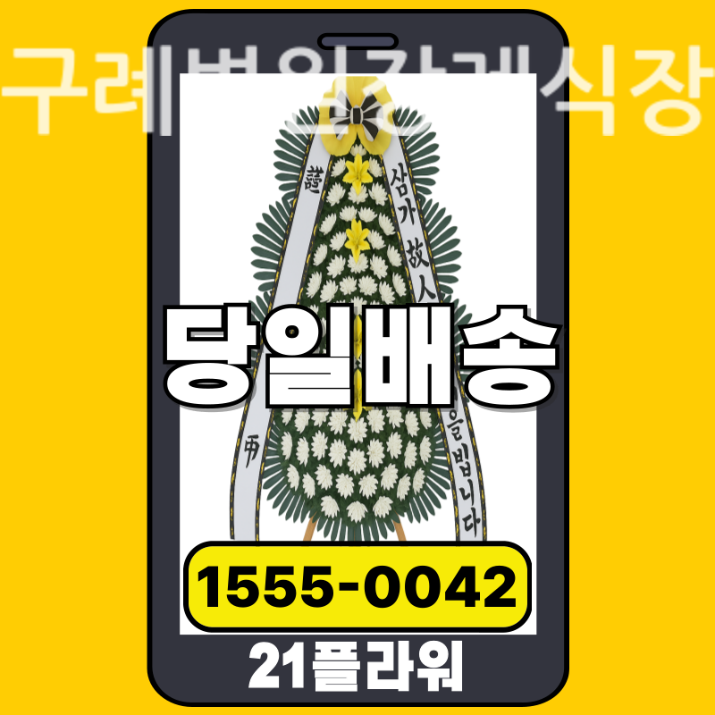구례병원장례식장 근조화환 배달 정품 안치 모습