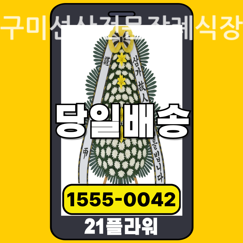 구미선산전문장례식장 근조화환 실제 배송 사례