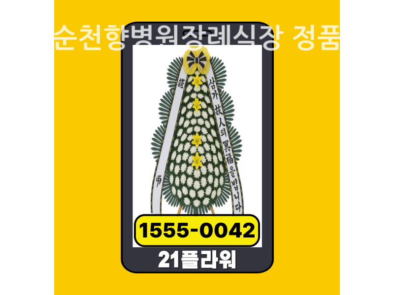 구미순천향병원장례식장 근조화환 배달 신선도 확인
