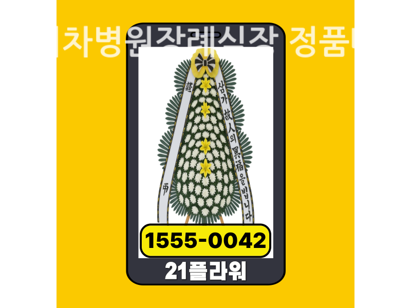구미차병원장례식장 근조화환 배달 신선도 확인