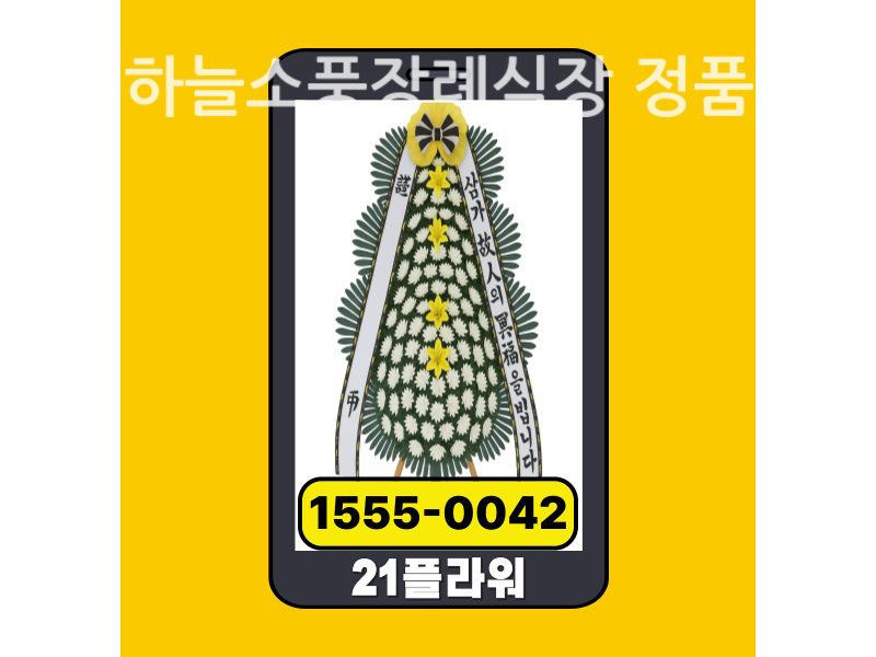 구미하늘소풍장례식장 근조화환 배달 신선도 확인