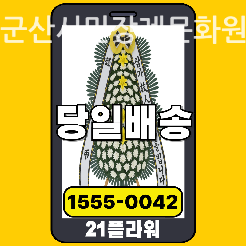 군산시민장례문화원 근조화환 실제 배송 사례