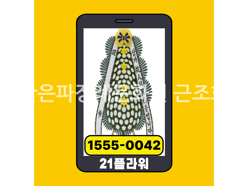 군산은파장례문화원 근조화환 실제 배송완료