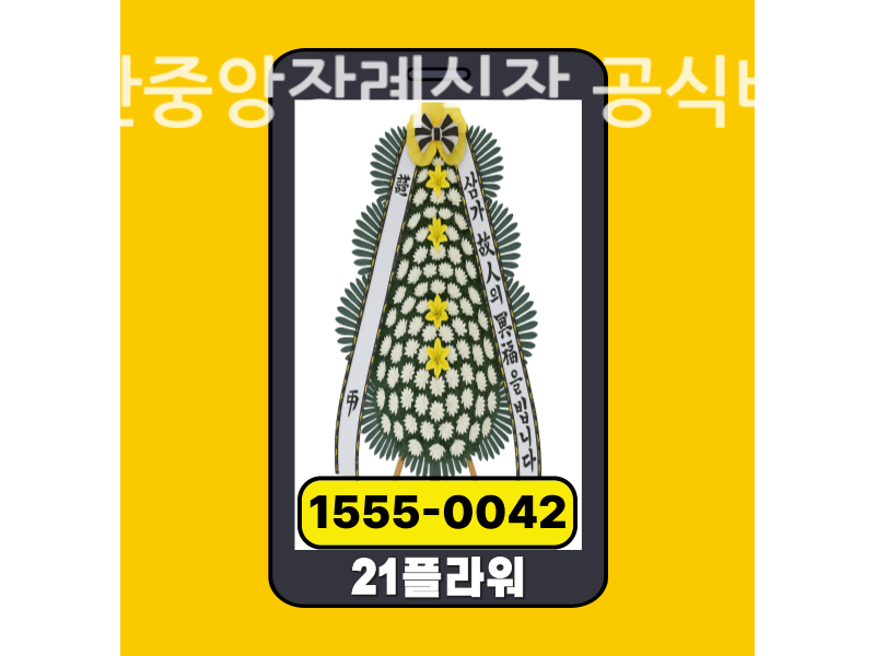 군산중앙장례식장 근조화환 배달 정품 안치 모습