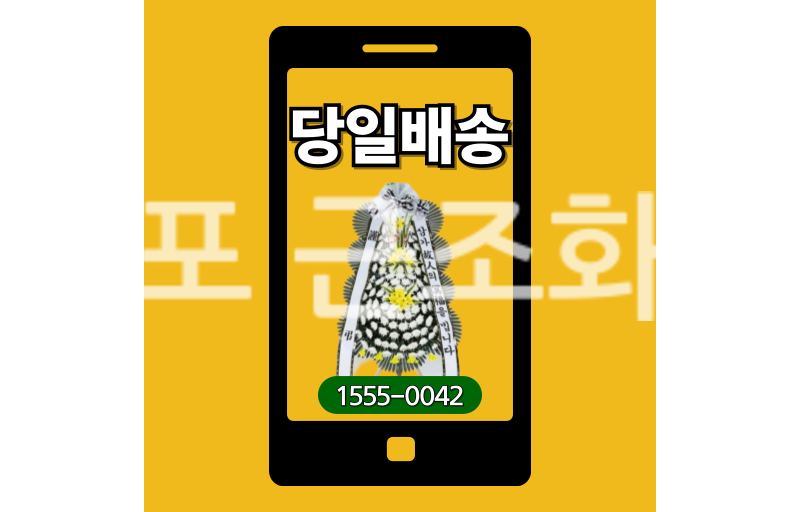 군포 근조화환 실제 배송 안치 사진