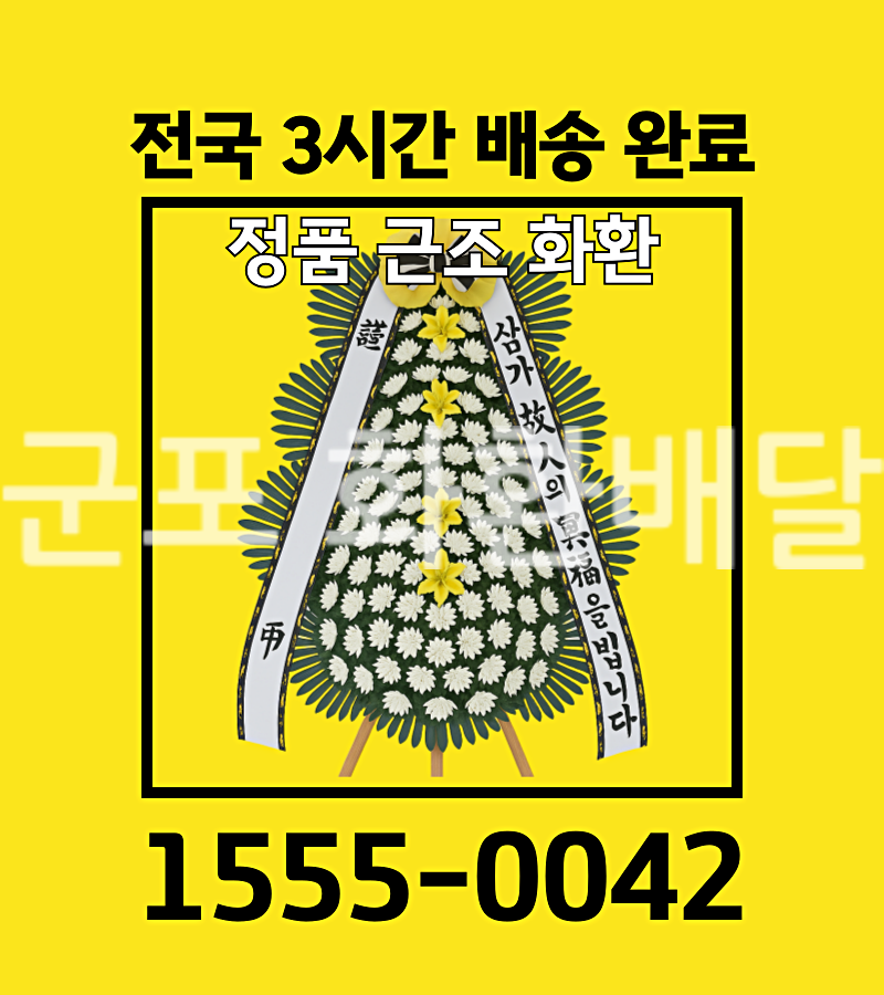 군포 화환배달 실제 배송 사진