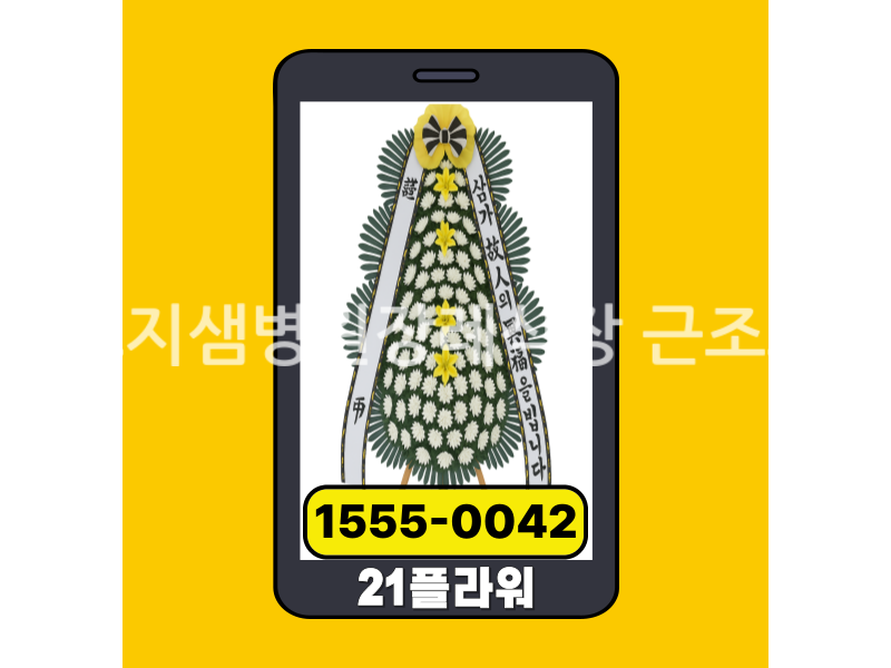 군포지샘병원장례식장 근조화환 실제 배송완료 사진