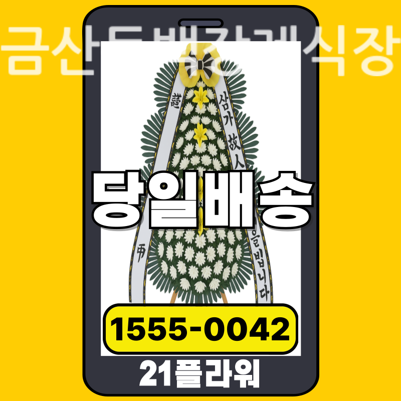 금산동백장례식장 근조화환 배달 정품 안치 모습