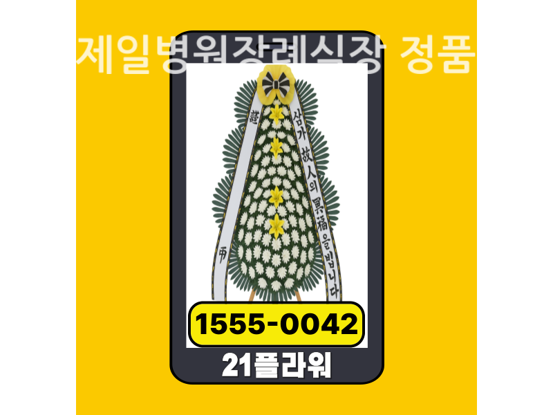 김천제일병원장례식장 근조화환 배달 신선도 확인