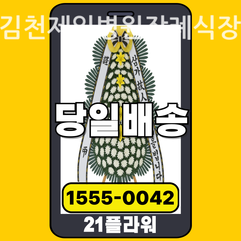 김천제일병원장례식장 근조화환 배달 정품 안치 모습