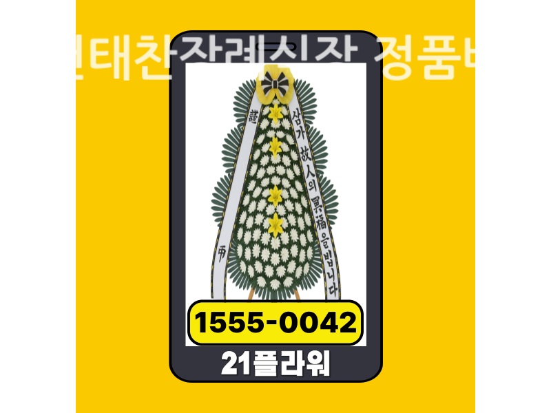 김천태찬장례식장 근조화환 배달 신선도 확인