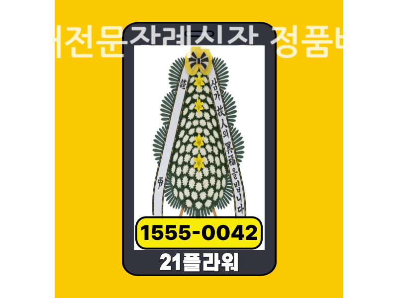 김해전문장례식장 근조화환 배달 신선도 확인