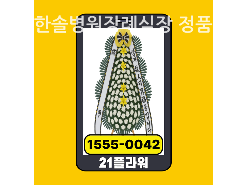 김해한솔병원장례식장 근조화환 배달 신선도 확인
